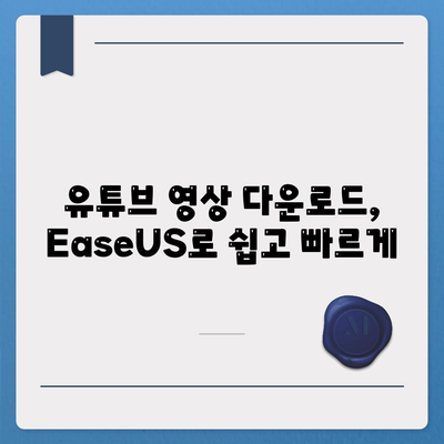 EaseUS로 유튜브 영상 저장하기