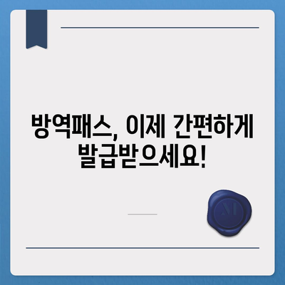 방역패스 발급 간편 가이드|  필요한 서류부터 발급 절차까지 | 코로나19, 백신 접종, QR코드, 온라인 발급