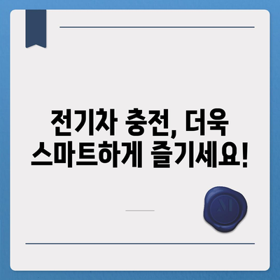 전기차 충전카드 신청 가이드| 어떤 카드가 나에게 맞을까요? | 전기차 충전, 충전 카드 비교, 신청 방법, 혜택