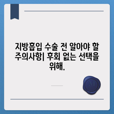 지방흡입 수술 가격 비교 가이드 | 병원별 가격 정보, 부위별 비용, 주의사항