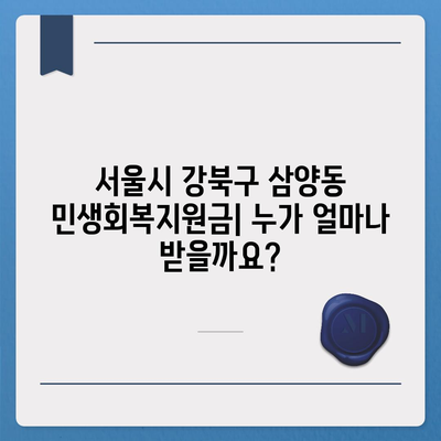 서울시 강북구 삼양동 민생회복지원금 | 신청 | 신청방법 | 대상 | 지급일 | 사용처 | 전국민 | 이재명 | 2024