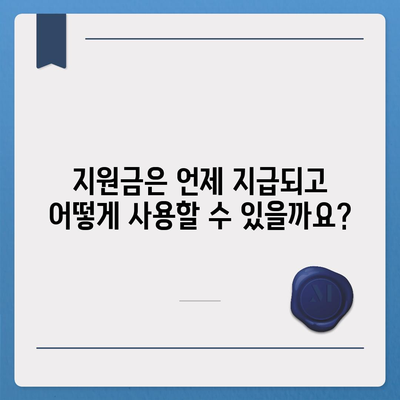 강원도 평창군 미탄면 민생회복지원금 | 신청 | 신청방법 | 대상 | 지급일 | 사용처 | 전국민 | 이재명 | 2024