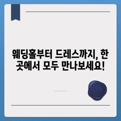 서울 웨딩박람회 일정 & 정보 총정리 | 2023년 하반기, 놓치지 말아야 할 웨딩 박람회 핵심 정보