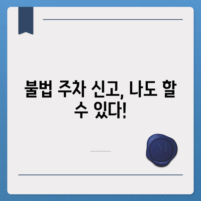 불법 주차 신고, 이제 헷갈리지 마세요! | 신고 기준, 절차, 팁 완벽 정리