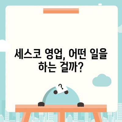 세스코 영업직, 나에게 맞는 직무인가요? | 세스코, 영업, 채용, 직무 분석, 연봉