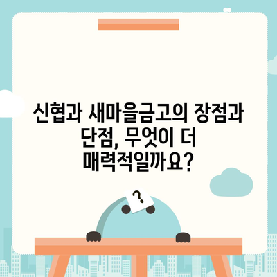 신협 vs 새마을금고| 나에게 맞는 금융기관은? | 비교분석, 장단점, 추천