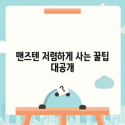 맨즈텐 가격 비교| 어디서 가장 저렴하게 살 수 있을까요? | 맨즈텐, 가격 비교, 온라인 쇼핑, 최저가