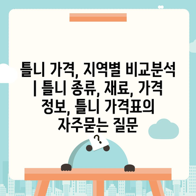 틀니 가격, 지역별 비교분석 | 틀니 종류, 재료, 가격 정보, 틀니 가격표