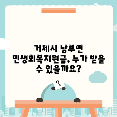 경상남도 거제시 남부면 민생회복지원금 | 신청 | 신청방법 | 대상 | 지급일 | 사용처 | 전국민 | 이재명 | 2024