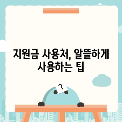 전라북도 임실군 오수면 민생회복지원금 | 신청 | 신청방법 | 대상 | 지급일 | 사용처 | 전국민 | 이재명 | 2024