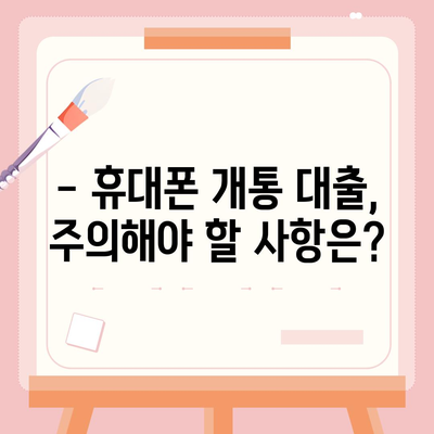 휴대폰 개통 대출, 어떤 기준으로 받을 수 있을까요? | 통신사별 대출 조건 비교, 필요 서류, 주의 사항