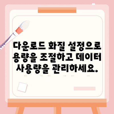 디즈니 플러스 앱 스토리지 기능 사용법 및 다운로드 화질 설정