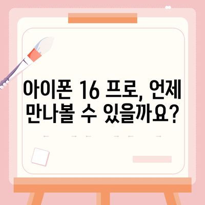 아이폰 16 프로 출시일 및 디자인, 기타 변화