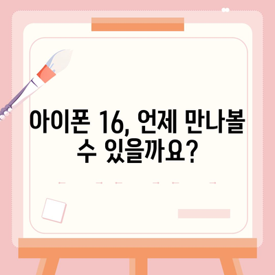 아이폰 16 출시일 디자인 스펙 루머 모음