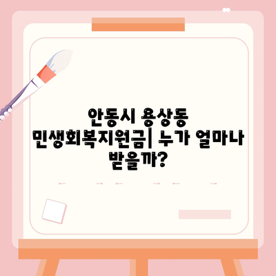 경상북도 안동시 용상동 민생회복지원금 | 신청 | 신청방법 | 대상 | 지급일 | 사용처 | 전국민 | 이재명 | 2024