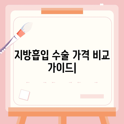 지방흡입 수술 가격 비교 가이드 | 병원별 가격 정보, 부위별 비용, 주의사항