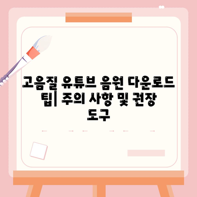 고음질 유튜브 음원 다운로드 방법