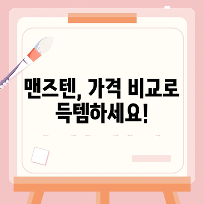 맨즈텐 가격 비교| 어디서 가장 저렴하게 살 수 있을까요? | 맨즈텐, 가격 비교, 온라인 쇼핑, 최저가