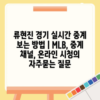 류현진 경기 실시간 중계 보는 방법 | MLB, 중계 채널, 온라인 시청