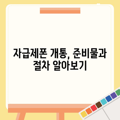 자급제폰 개통, 이제 쉽게! 단계별 완벽 가이드 | 자급제폰, 개통, 통신사, 요금제, 꿀팁