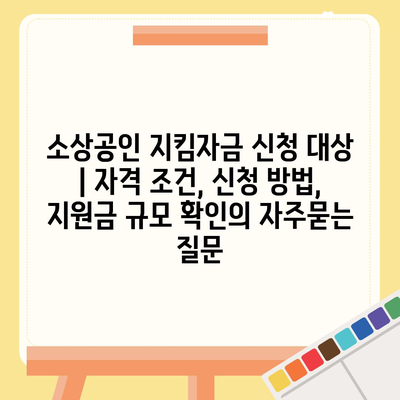 소상공인 지킴자금 신청 대상 | 자격 조건, 신청 방법, 지원금 규모 확인