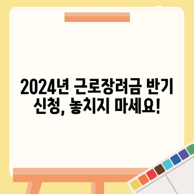 2024년 근로장려금 반기신청| 자격 확인부터 신청 방법까지 |  근로장려금, 반기 신청, 신청 자격, 신청 방법, 지원 대상