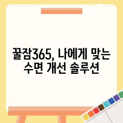 꿀잠365 가격 & 부작용 완벽 분석| 숙면의 길잡이 | 꿀잠365, 수면 개선, 부작용 정보, 가격 비교