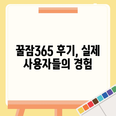 꿀잠365 가격 & 부작용 완벽 분석| 숙면의 길잡이 | 꿀잠365, 수면 개선, 부작용 정보, 가격 비교