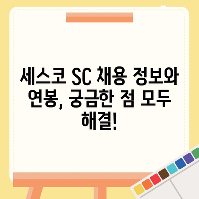 세스코 SC 연봉| 상세 정보 & 현실적인 고찰 | 세스코, 연봉, 채용, 직무, 급여