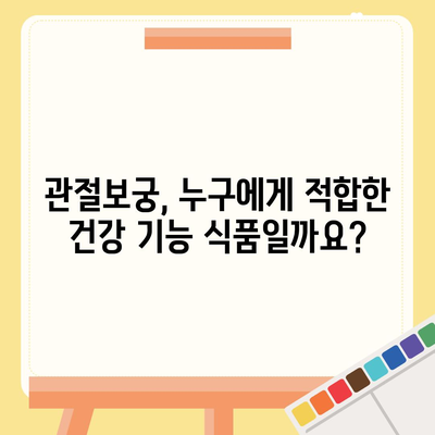 관절보궁 성분 분석| 효능과 부작용 완벽 가이드 | 관절 건강, 건강 기능 식품, 성분 분석, 부작용 정보