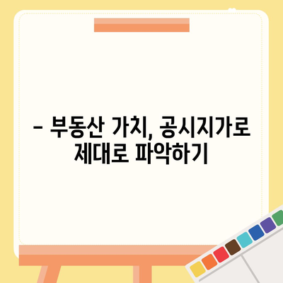 내 집의 공시지가, 바로 확인하세요! | 공시지가 조회, 토지 정보, 부동산 가치