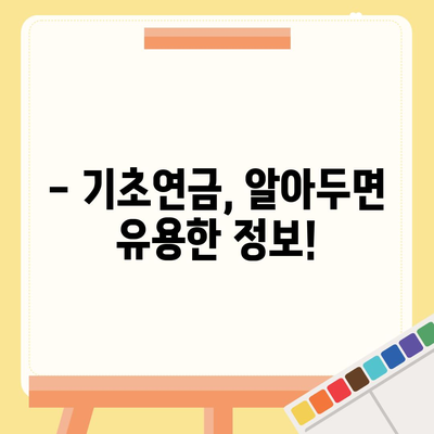 기초연금 40만원, 누가 얼마나 받을 수 있을까요? | 기초연금 수령 자격, 지급액, 신청 방법