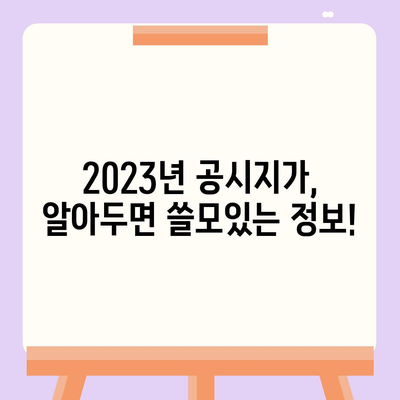 내 집의 가치는 얼마?  2023년  공시지가 조회 및 확인 방법 | 부동산, 토지, 주택, 가격, 확인