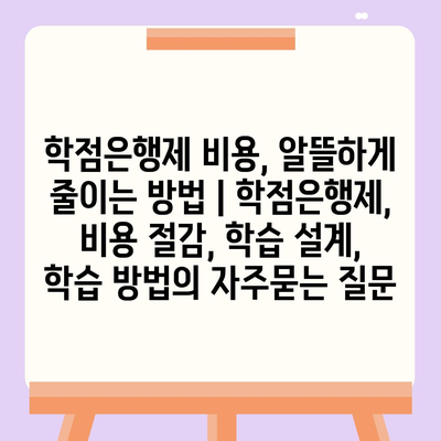 학점은행제 비용, 알뜰하게 줄이는 방법 | 학점은행제, 비용 절감, 학습 설계, 학습 방법