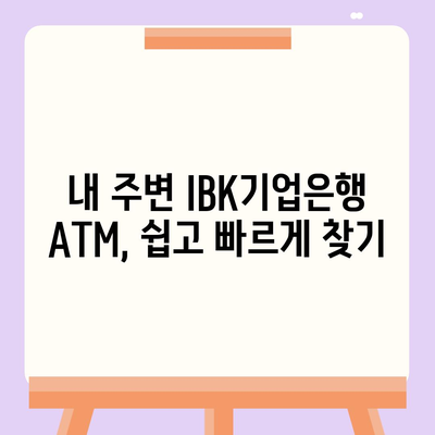 IBK기업은행 ATM 위치 찾기|  지점별 ATM 정보 & 이용 가이드 | IBK기업은행, ATM 위치, 이용 안내, 지점 정보