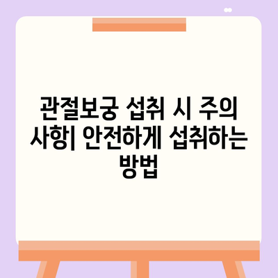 관절보궁 성분 분석| 효능과 주의 사항 | 건강 기능식품, 관절 건강, 성분 분석