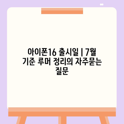 아이폰16 출시일 | 7월 기준 루머 정리