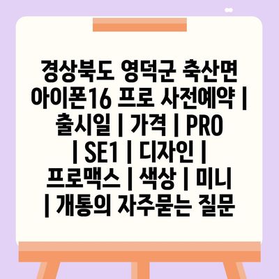 경상북도 영덕군 축산면 아이폰16 프로 사전예약 | 출시일 | 가격 | PRO | SE1 | 디자인 | 프로맥스 | 색상 | 미니 | 개통