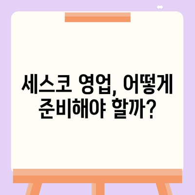 세스코 영업직, 나에게 맞는 직무인가요? | 세스코, 영업, 채용, 직무 분석, 연봉