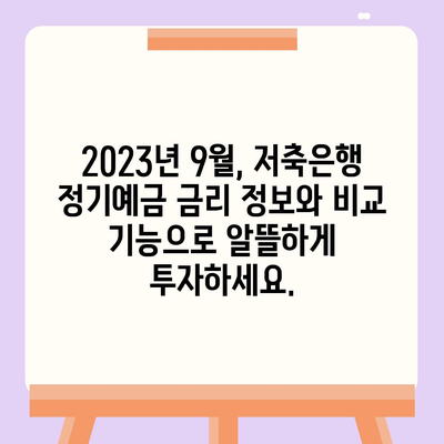 저축은행 정기예금 금리 비교| 2023년 9월 최고 금리 찾기 | 저축은행, 예금, 금리 비교, 고금리