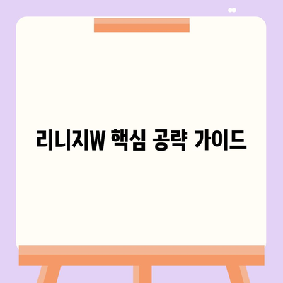 리니지W 핵심 공략 가이드| 레벨업, 장비, 혈맹, 필수 정보 총정리 | 리니지W, 공략, 가이드, 정보, 팁, 레벨업, 장비, 혈맹