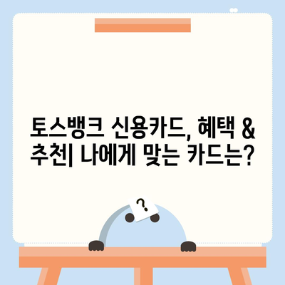 토스뱅크 카드, 혜택 총정리 & 추천 카드 비교 | 토스뱅크, 체크카드, 신용카드, 혜택 비교, 추천