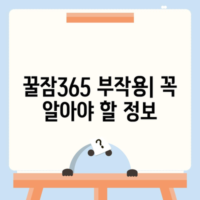 꿀잠365 가격과 부작용| 솔직한 후기 및 비교 분석 | 수면 개선, 건강 보조제, 효과, 주의 사항