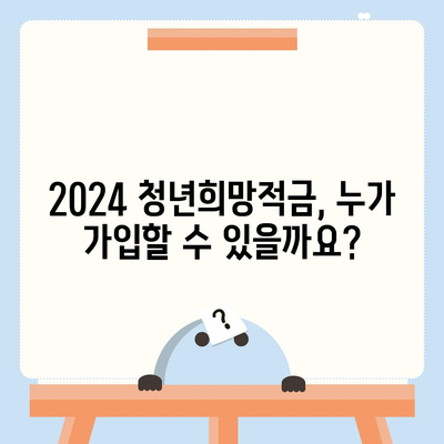 2024 청년희망적금 신청 완벽 가이드 | 신청 자격, 방법, 혜택 총정리