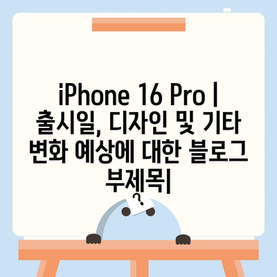 iPhone 16 Pro | 출시일, 디자인 및 기타 변화 예상