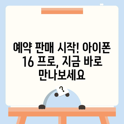 아이폰 16 프로 한국 출시 및 변경 가격