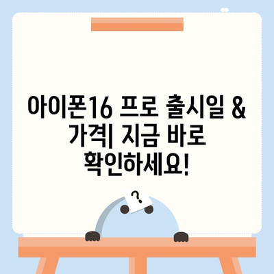 인천시 남동구 구월1동 아이폰16 프로 사전예약 | 출시일 | 가격 | PRO | SE1 | 디자인 | 프로맥스 | 색상 | 미니 | 개통