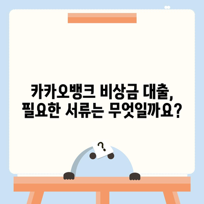 카카오뱅크 비상금 대출, 나에게 맞는지 알아보세요! | 가입조건, 한도, 금리, 필요서류 완벽 정리