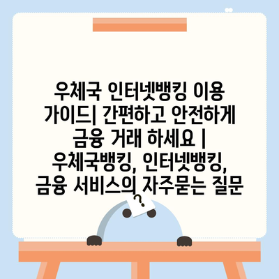 우체국 인터넷뱅킹 이용 가이드| 간편하고 안전하게 금융 거래 하세요 | 우체국뱅킹, 인터넷뱅킹, 금융 서비스