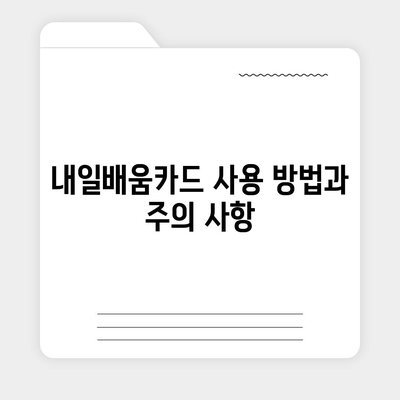 국민내일배움카드 사용처 총정리| 어디서 어떻게 사용할 수 있을까요? | 내일배움카드, 사용처, 교육, 훈련, 지원